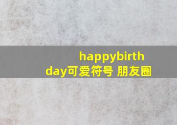 happybirthday可爱符号 朋友圈